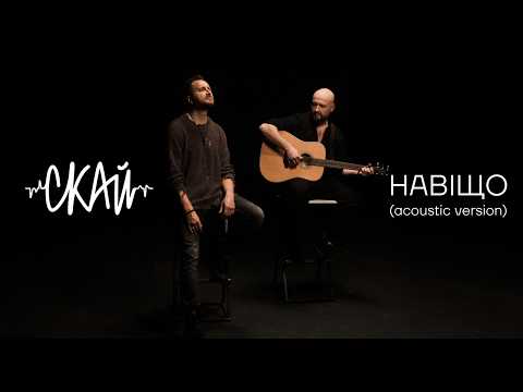 СКАЙ — Навіщо | Acoustic Version | Official Music Video