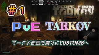 【PVE タルコフ】#1 マークド部屋を開けにカスタムに行ってきました①編【Escape from Tarkov】
