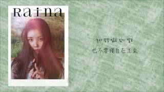 【韓繁中字】Raina (레이나) - Your Day (맡겨줘)