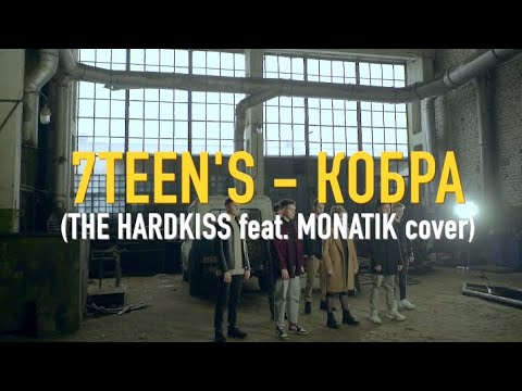 7TEEN'S - Кобра (THE HARDKISS feat. MONATIK cover)