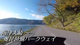 滋賀県北部：海津～奥琵琶湖パークウェイ往復ソロツーリング