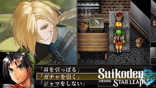 【幻想水滸伝 スターリープ】グレミオガチャ！昇格せよ！！幻水SP