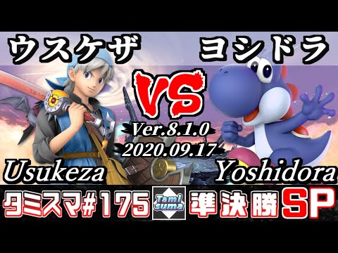 【Smash Ultimate】Tamisuma#175 Semifinals Usukeza(Hero) VS Yoshidora(Yoshi)