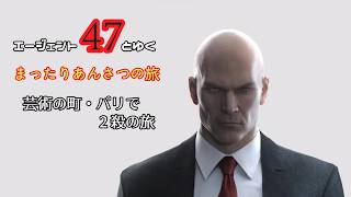【実況なし】47とゆくまったり暗殺の旅　ｰ芸術の街・パリで2殺の旅ｰ