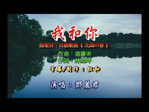 鄧麗君 ~ 我和你