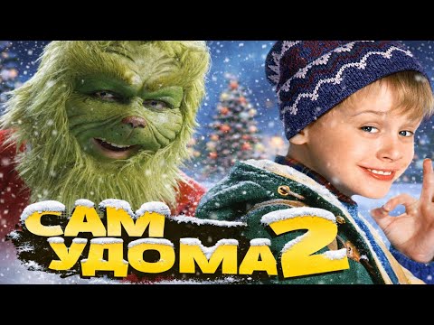 ЛЕБІГА ДИВИТЬСЯ "САМ УДОМА 2" | КОСПЛЕЙ НА ГРІНЧА | РЕАКЦІЯ НА ФІЛЬМ