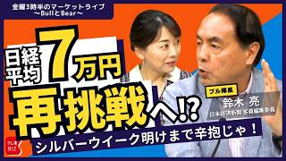 【ライブ配信】「円高に、良いも悪いもないんだよ」注目の為替相場…今後の行方は？/日経平均７万円 再挑戦へ！？シルバーウイーク明けまで辛抱じゃ！【金曜3時半のマーケットライブ～BullとBear～】