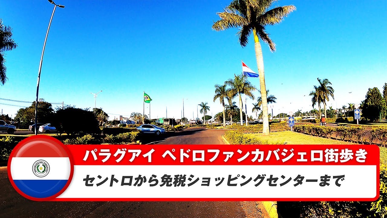 【パラグアイ】ペドロファンカバジェロ④免税ショッピングセンターまで