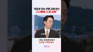 “정당성 있는 주류 교체 아닌 그 나물에 그 밥 교체” / #채널A #shorts #정치시그널