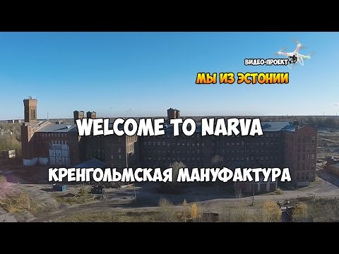 Кренгольмская мануфактура в Нарве | с вы