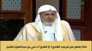 صورة أ.د. علي الشبل | ماذا يفعل من لم يجد الهدي؟