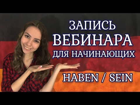Вебинар по немецкому языку. Разбираем глаголы "haben" и "sein". НАЧАЛО с минуты 17:52
