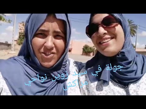 اجيو معايا انا وبنتي تشوفو سيد الزوين بنواحي مراكش الحمراء🤔