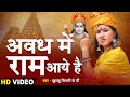 अवध में राम आये है | Awadh Me Ram Aaye Hai | Khushbu Tiwari Kt | Full Ram Bhajan