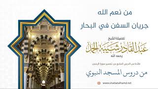 121 من نعم الله جريان السفن في البحار - الشيخ عبدالقادر شيبة الحمد رحمه الله image