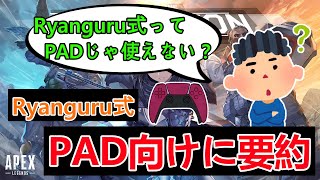 Ryanguru式をPAD向けに要約【ApexLegends】