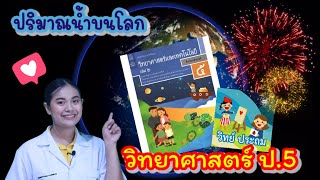 ep.23 วิทยาศาสตร์ ป.5 เรื่อง ปริมาณน้ำบนโลก by ครูเมย์ ชนากานต์