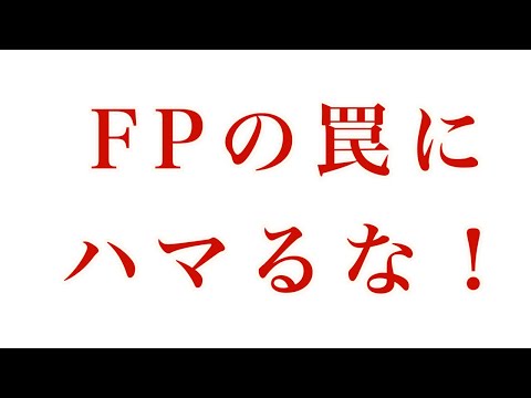 「売上狙いのFPごっこにNO!あなた中心の真実の計画が奇跡を呼ぶ」