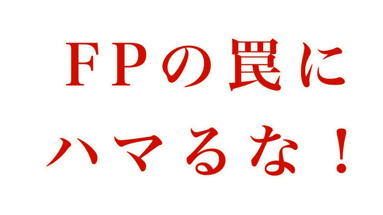 「売上狙いのFPごっこにNO!あなた中心の真実の計画が奇跡を呼ぶ」