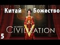 Civilization 5 - Божество Летсплей Китай - Часть 5 - Баг-миротворец 