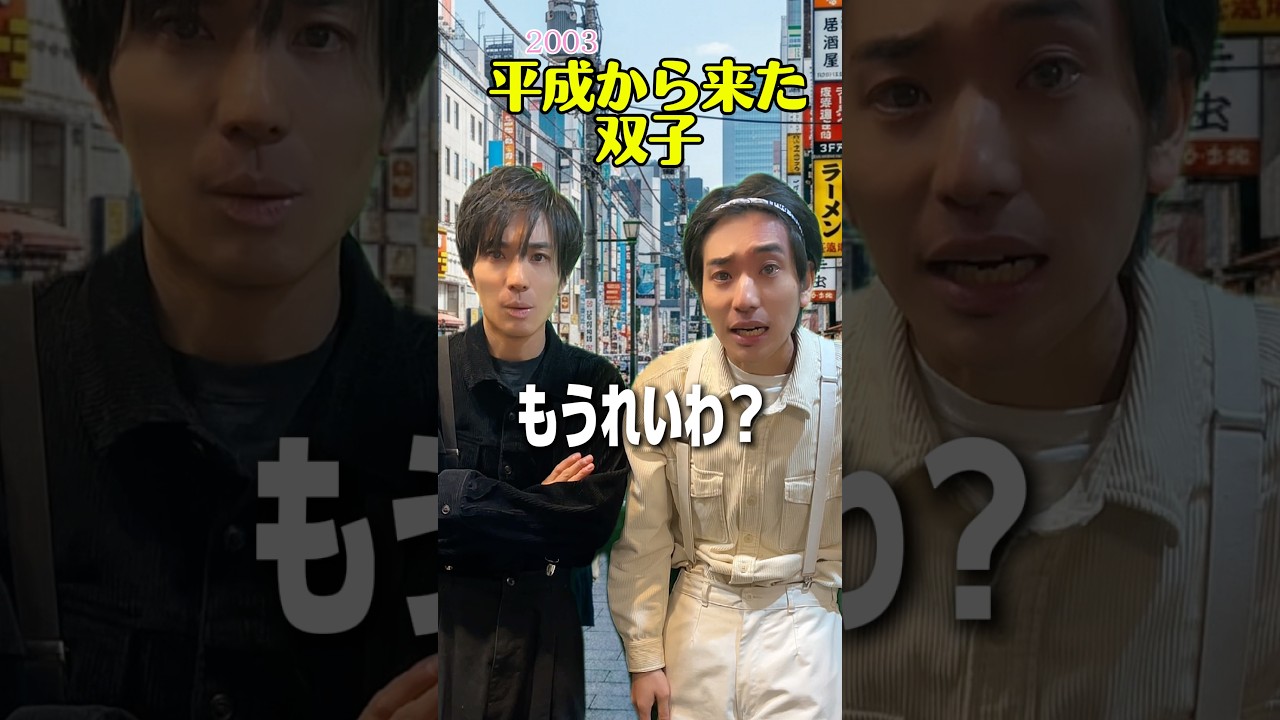 平成から来た双子#双子 #コント#平成