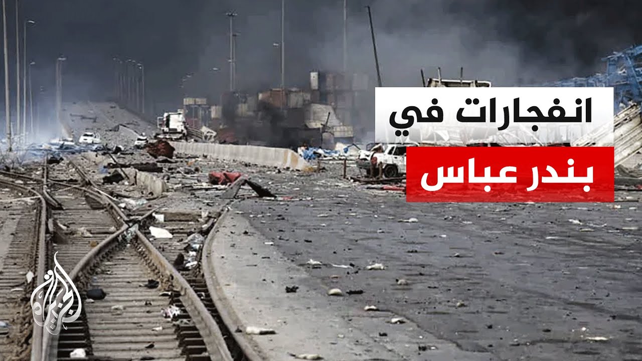 سماع دوي انفجارات في بندر عباس بجنوب إيران