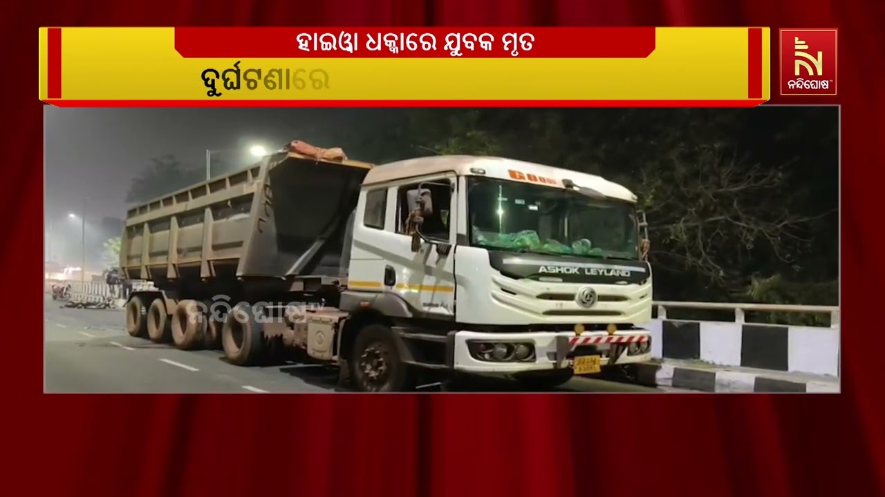 କଟକ ଓଏମପି ଛକରେ ବାଇକକୁ ଧକ୍କା ଦେଲା ହାଇୱା, ଯୁବକ ମୃତ | Nandighosha