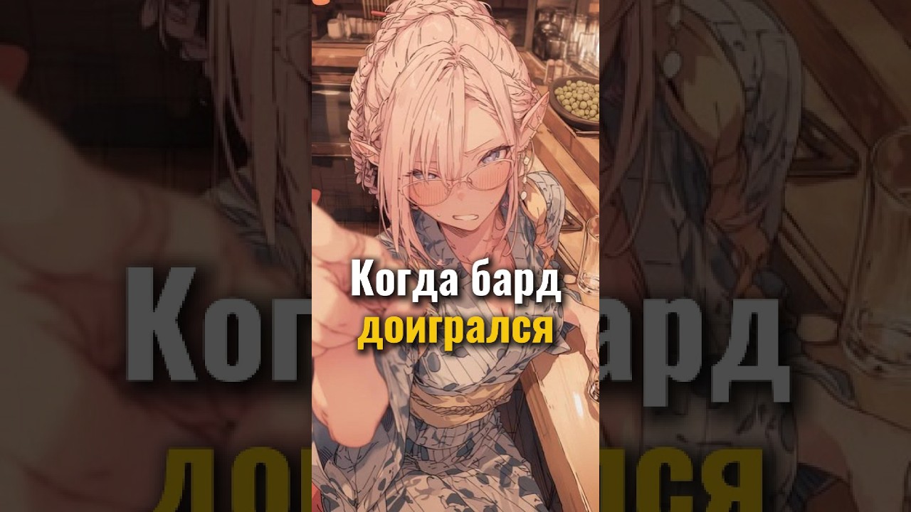 Барда выгоняют с группы в D&D #днд #dnd #дндмем