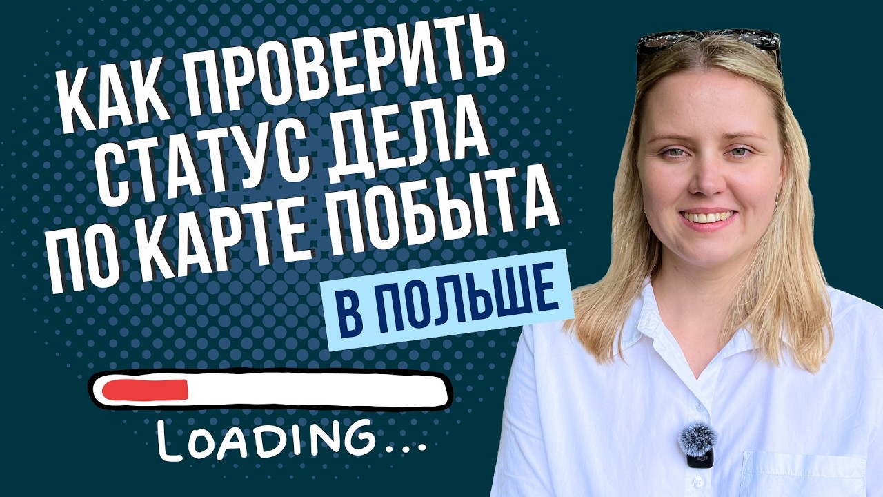 Как проверить статус карты побыту и узнать номер дела по ВНЖ в Польше