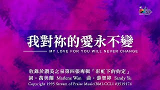 我對祢的愛永不變