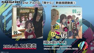 [GBC] 刺刺團新曲試聽三連發