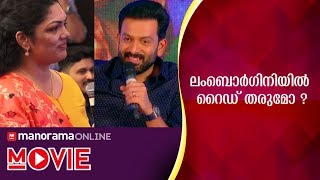 ലംബൊർഗിനിയിൽ റൈഡ് തരുമോന്ന് ചോദ്യം, കൊച്ചിയിലൂടെ അതു വേണോ‌യെന്ന് പൃഥ്വി | Prithviraj, Lamborghini video