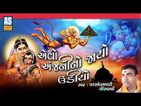 Evo Anjani No Jayo Udyo | Parsotam Pari Goswami | Hanumanji Bhajan | Gujarati Bhajan | Ashok Sound