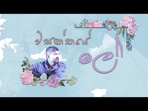 Wasanthaye Mal  වසන්තයේ මල්    Nadeeka Jayawardana ft  Anuk
