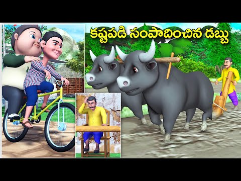 కష్టపడి సంపాదించిన డబ్బు పల్లెటూరి కథ | Hard earned money 3D grandma stories - తెలుగు కథలు