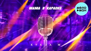 группа Кукла М - Мама в караоке (Single 2023)