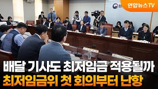 배달 기사도 최저임금 적용될까…첫 회의부터 난항 / 연합뉴스TV (YonhapnewsTV)