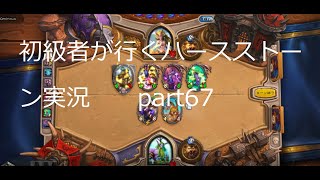 初級者が行くハースストーン実況　ドラゴンドルイドでランク戦　part67