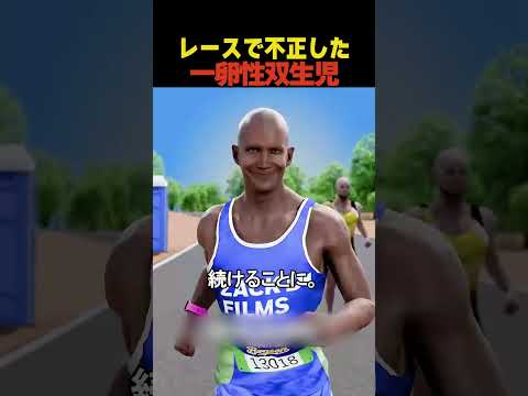 ウルトラマラソンでとんでもない不正の仕方で9位になった一卵性双生児