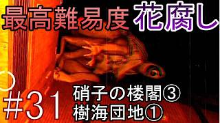 【最高難易度】一度やられたら即終了 ホラーゲーム『Shadow Corridor 2 雨ノ四葩』実況プレイ #31【花腐し編 硝子の楼閣③・樹海団地①】