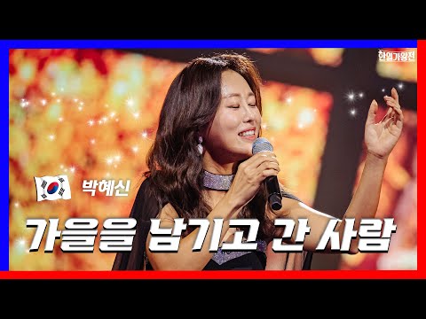 [클린버전] 박혜신(パクヘシン) - 가을을 남기고 간 사람(秋を残して行った人) ｜⚡한일가왕전⚡240430