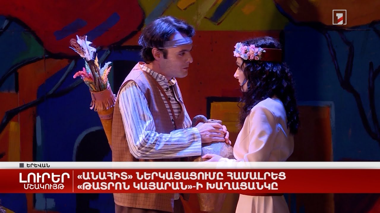 «Անահիտ» ներկայացումը համալրեց «Թատրոն Կայարան»-ի խաղացանկը