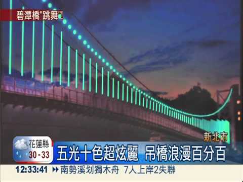 碧潭吊橋光雕秀 會唱歌也會跳舞