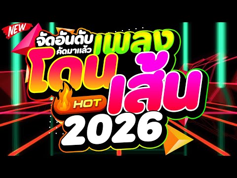 #แดนซ์ฮิตในTIKTOK ★จัดอันดับ เพลงโดนเส้น 2026★ #คัดมาแล้ว #ไหลไหล🔥 | DJ PP THAILAND REMIX
