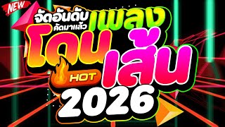 Download lagu #แดนซ์ฮิตในTIKTOK ★จัดอันดับ เพลงโดนเส้น 2026★ #คัดมาแล้ว #ไหลไหล🔥 | DJ PP THAILAND REMIX mp3