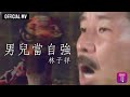 林子祥 George Lam 男兒當自強 Official MV 電影 黃飛鴻之二 主題曲