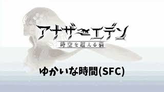 【SFC風】アナザーエデン「ゆかいな時間」 / G4zan