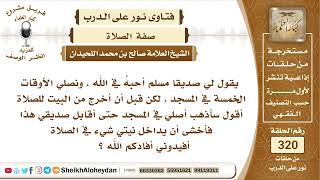 4025 -  حكم من يقابل صديقه بعد الصلاة في المسجد -  نور على الدرب image