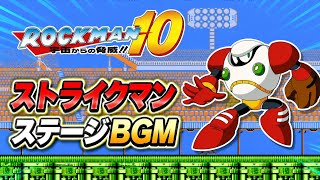 【ロックマン10】ストライクマンステージ BGM【8bit】