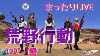【荒野行動】雑魚が少しだけ遊んで行くー【ヒソヒソ声？】